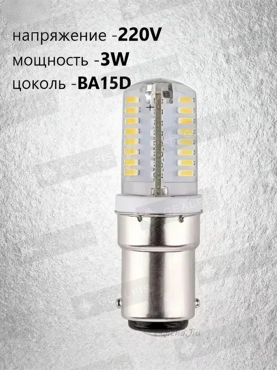 Светодиодная лампа BA15D для швейной машины 220 В