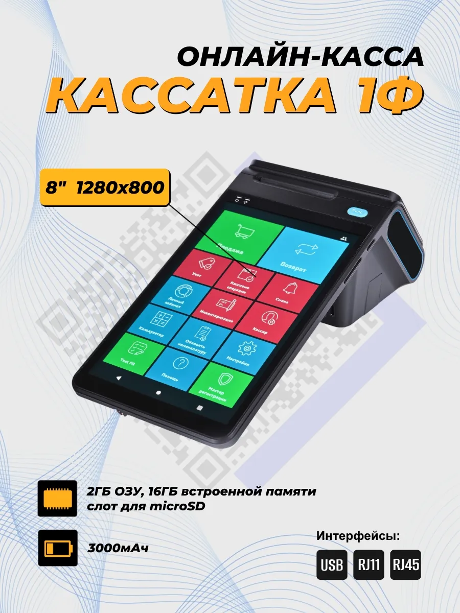 Онлайн-касса 1Ф