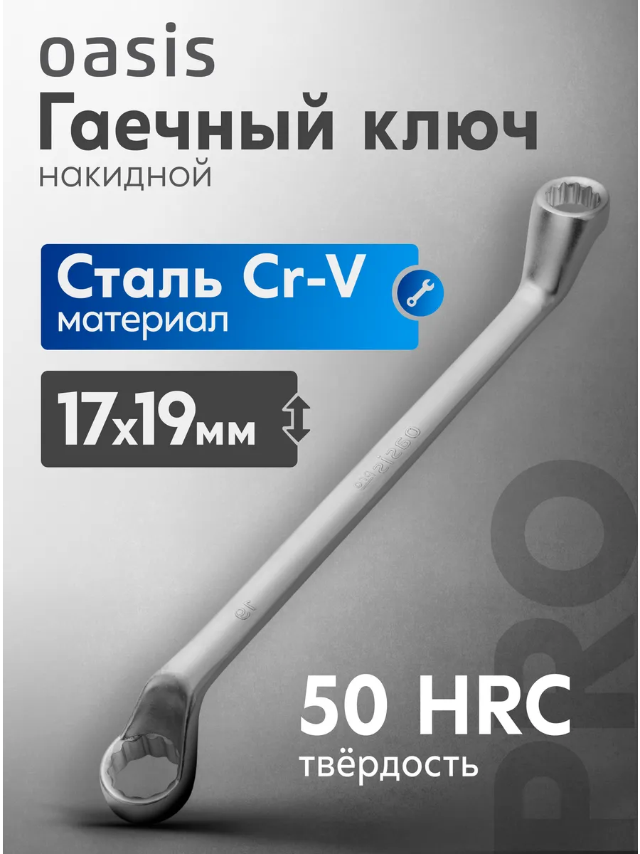 Гаечный ключ накидной 17 х 19 мм