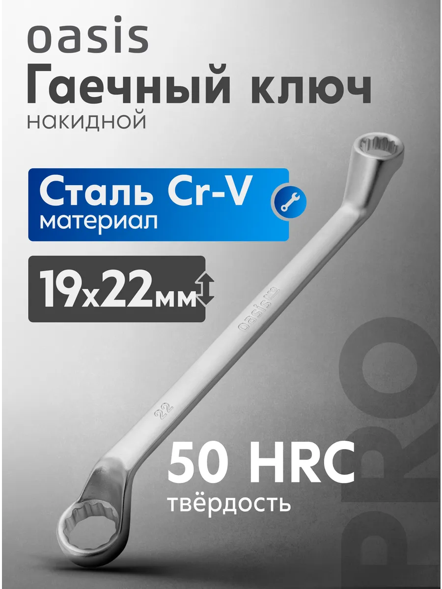 Гаечный ключ накидной 19 х 22 мм