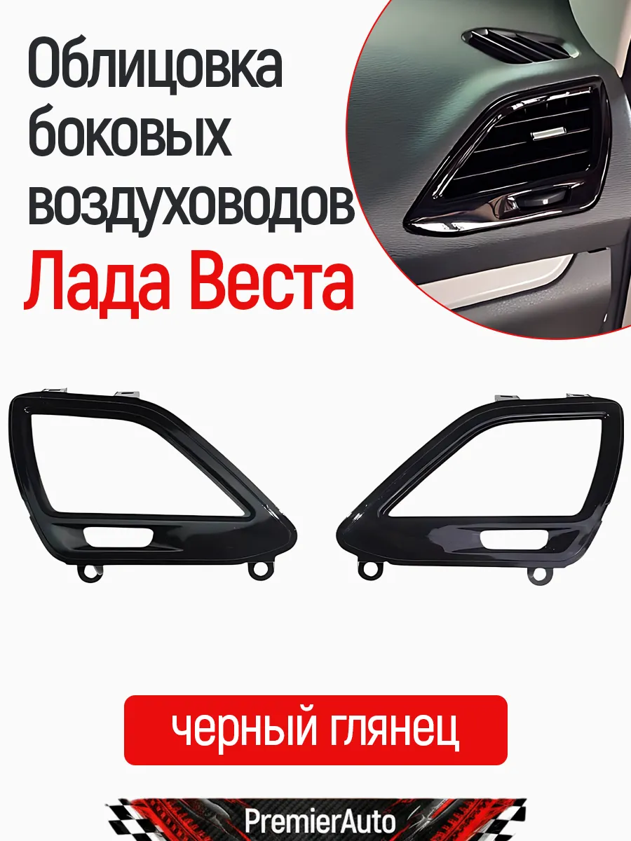 Облицовка боковых воздуховодов Лада Веста