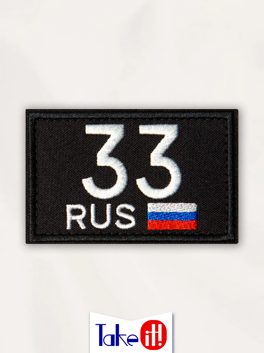 Нашивка на липучке регион 33 Владимирская область