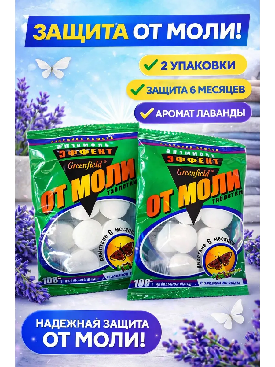 Антимоль, Средство от моли Нафталиновые таблетки в шкаф