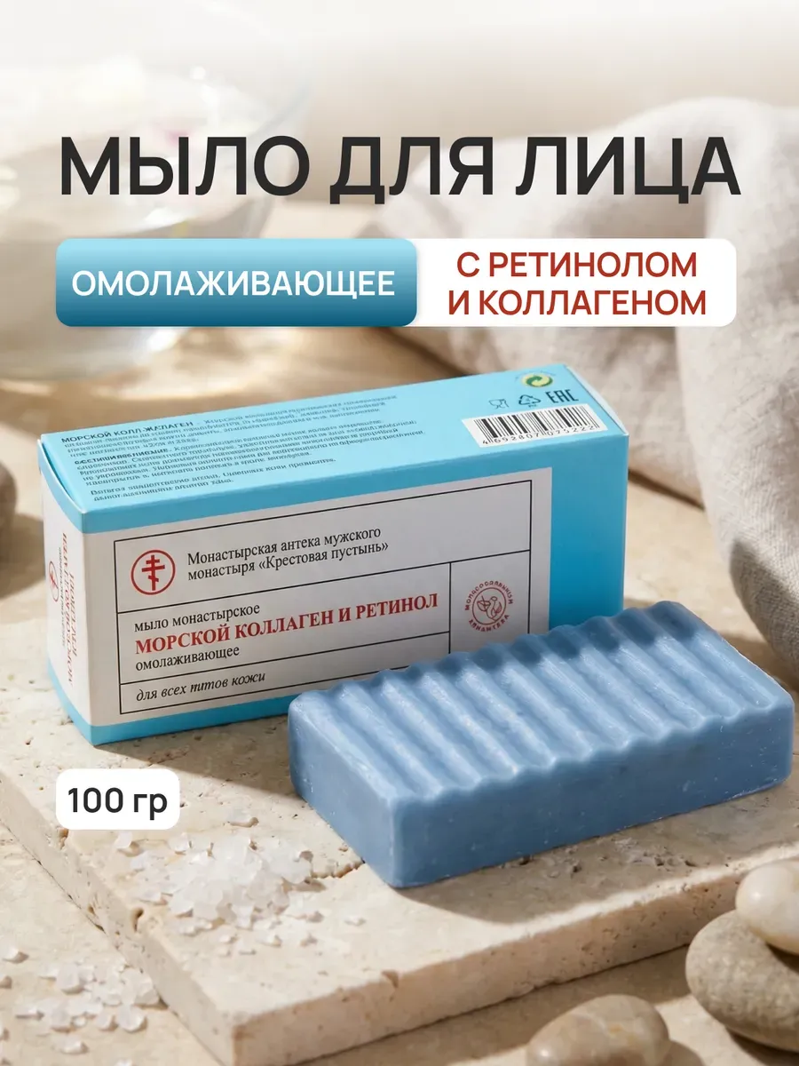 Мыло для лица с ретинолом и коллагеном 100 г
