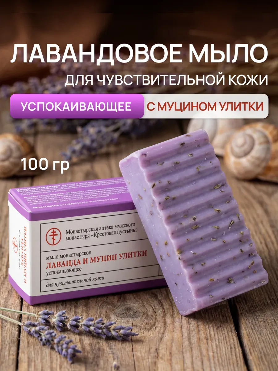 Лавандовое мыло для чувствительной кожи 100 г