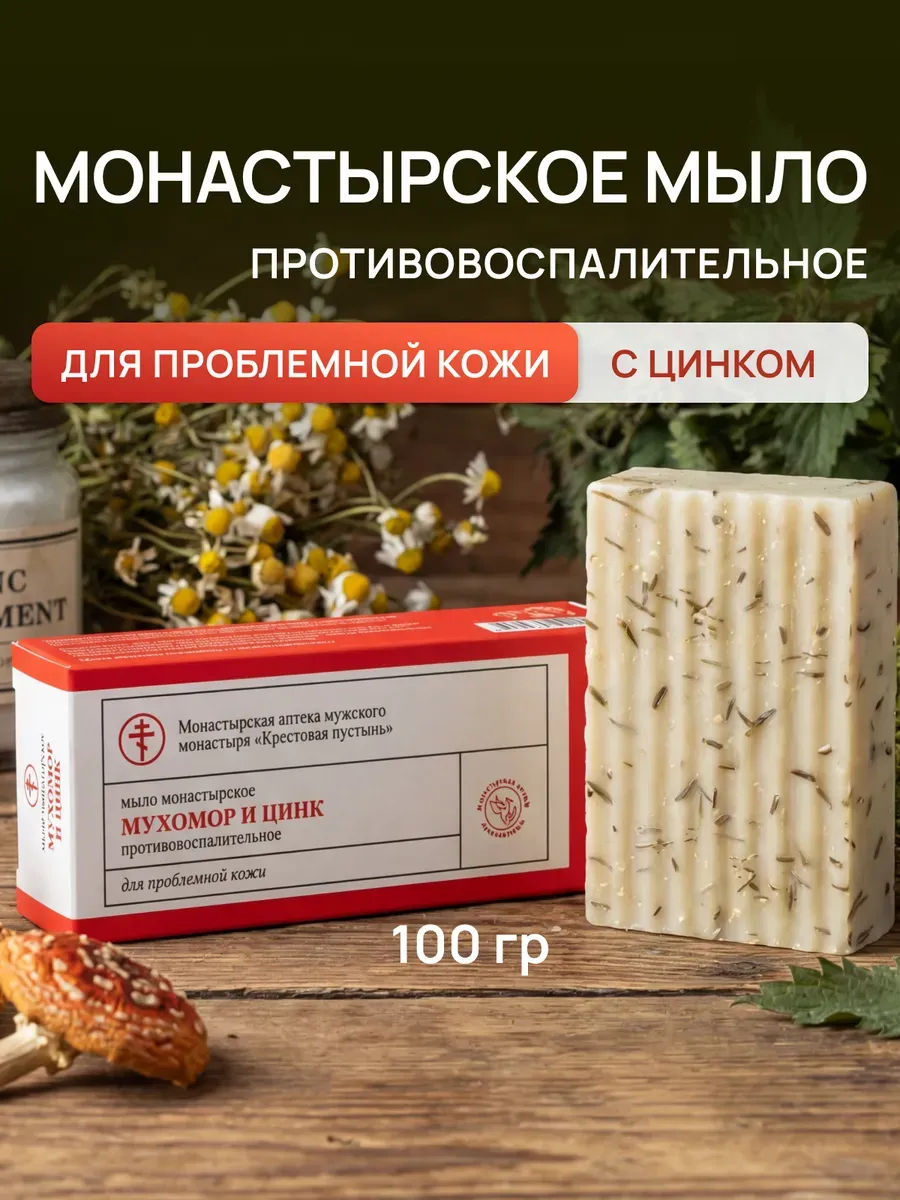 Монастырское мыло для проблемной кожи с цинком 100 г