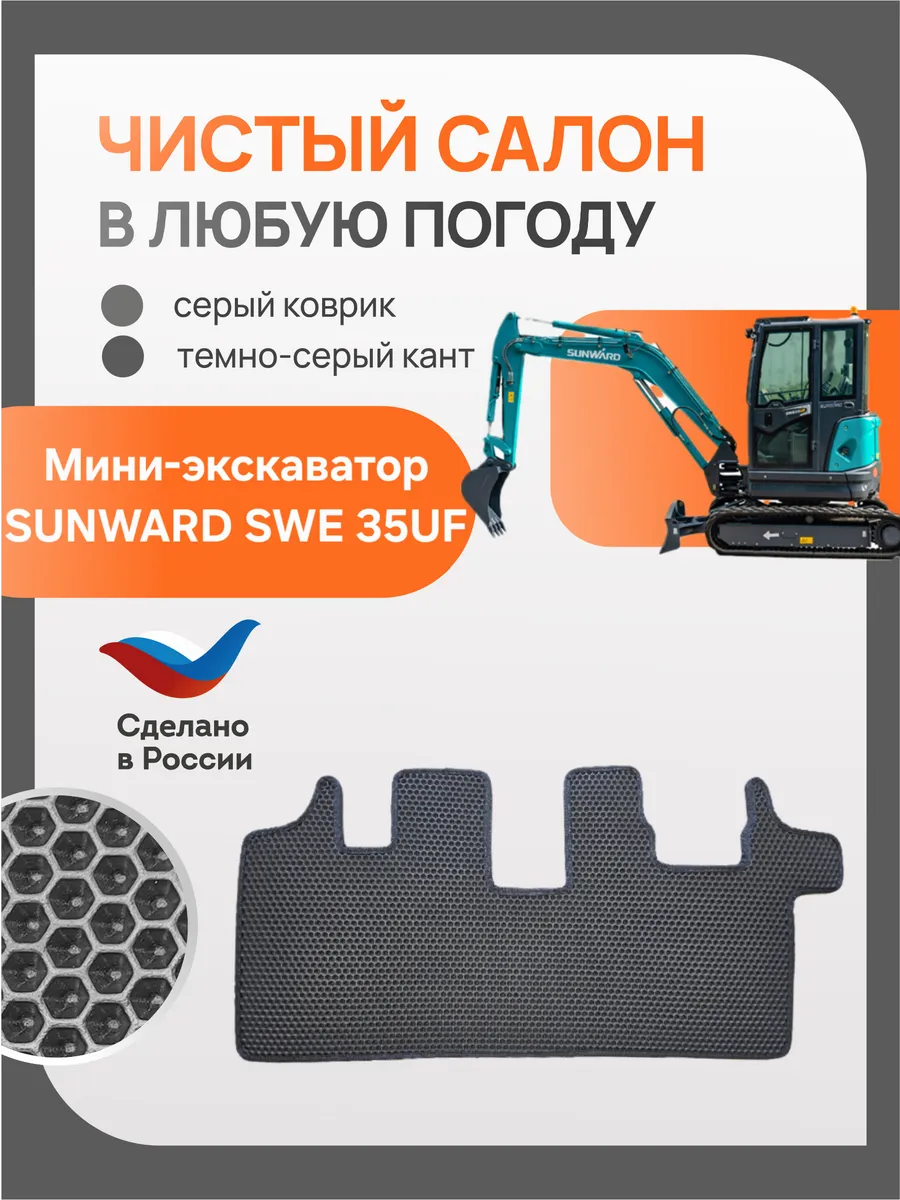 EVA Эва коврик в мини-экскаватор SUNWARD SWE 35UF