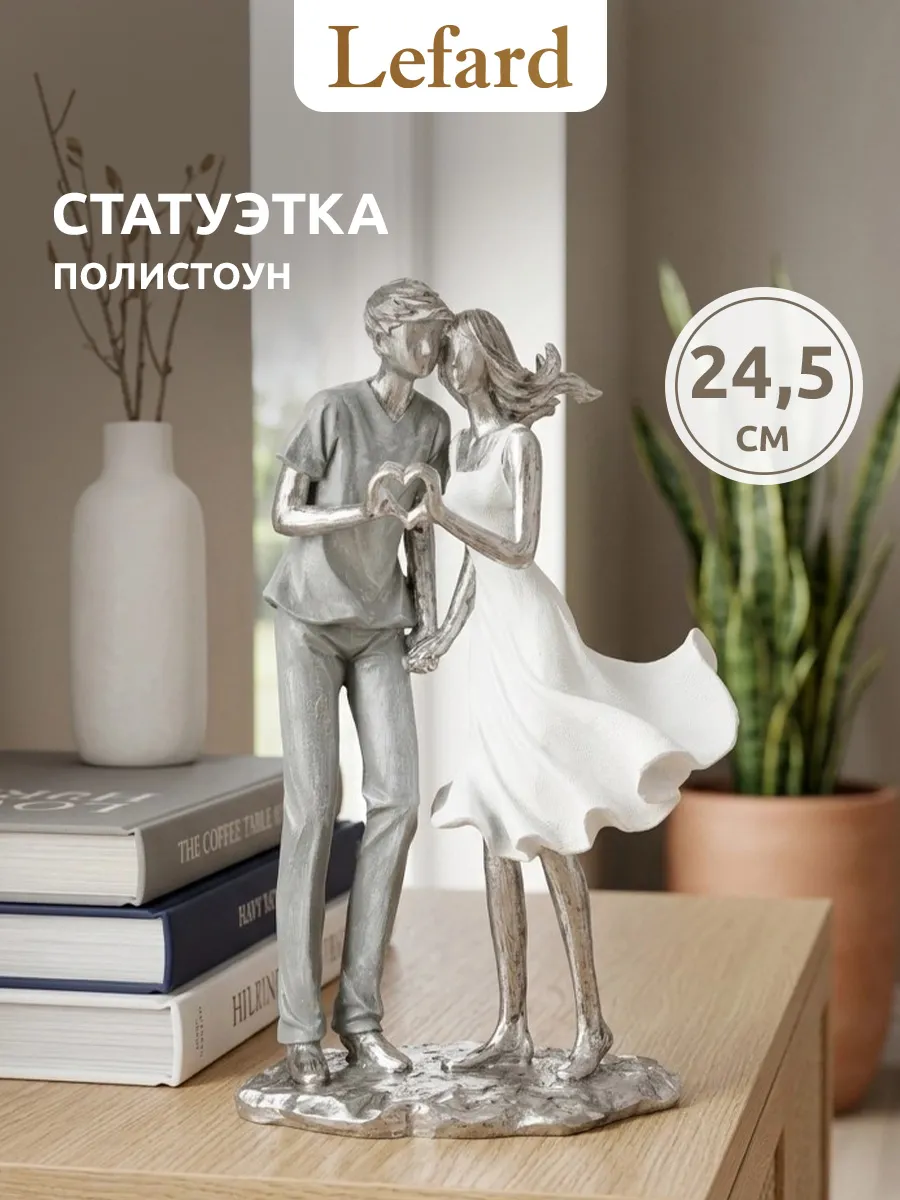 Статуэтка для интерьера "Влюбленная пара" 24.5 см