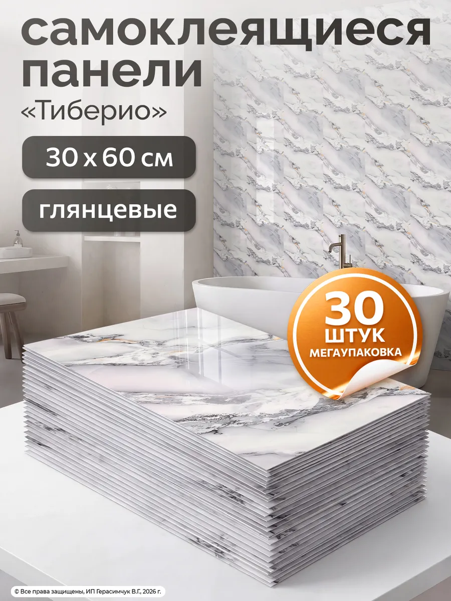Панели самоклеящиеся для стен на кухню 60х30см ПВХ 30шт
