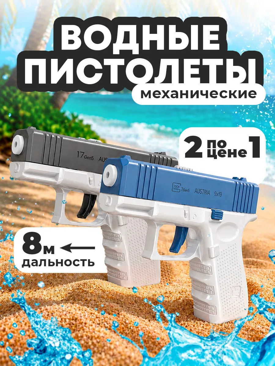 Водный пистолет Глок для детей 2 шт