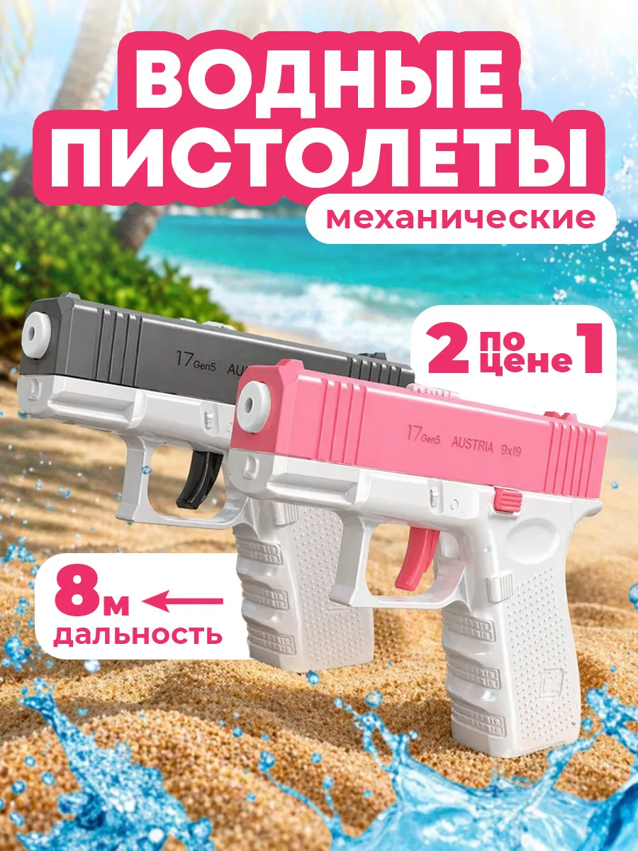 Водный пистолет Глок для детей 2 шт