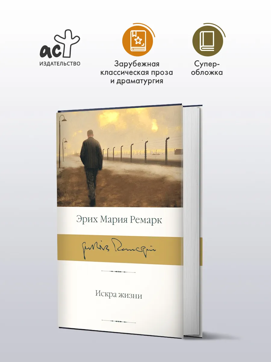 Искра жизни. Эрих Мария Ремарк. Библиотека классики. Роман