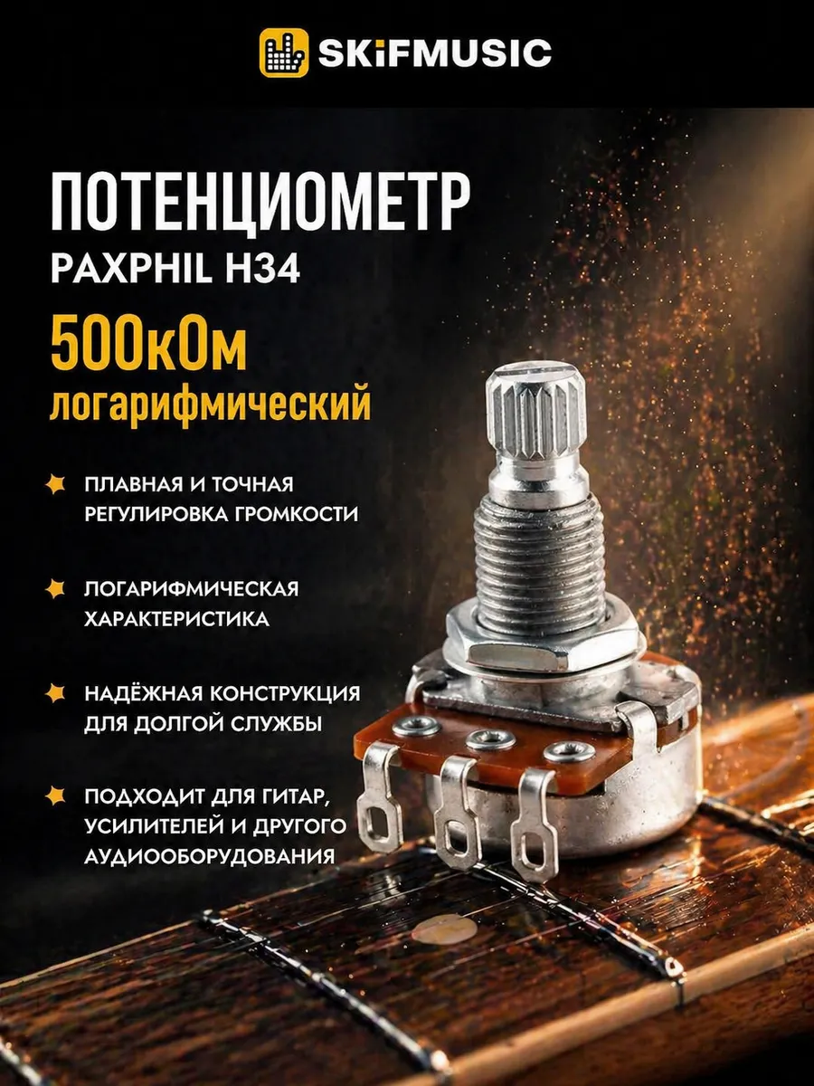 Потенциометр 500кОм логарифмический H34