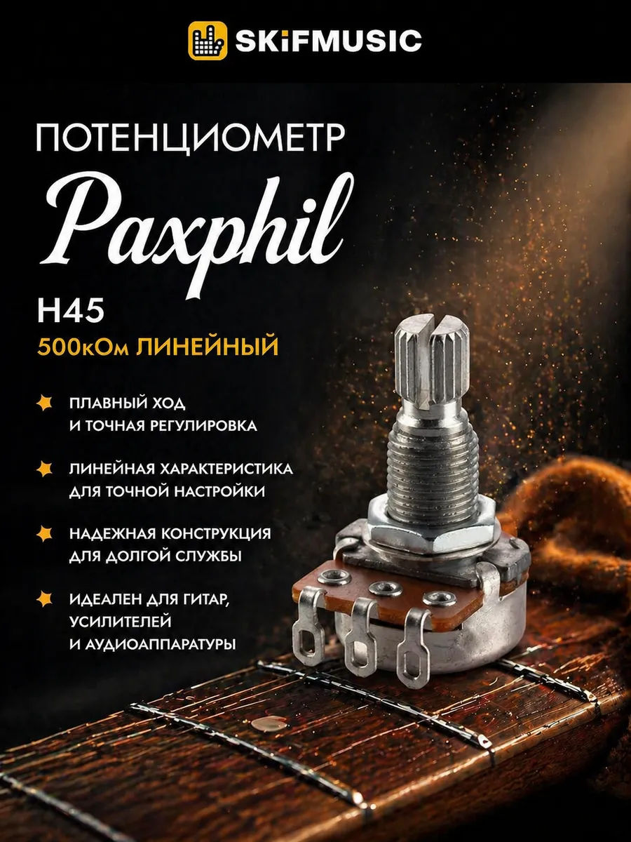 Потенциометр гитарный H45 500 кОм линейный
