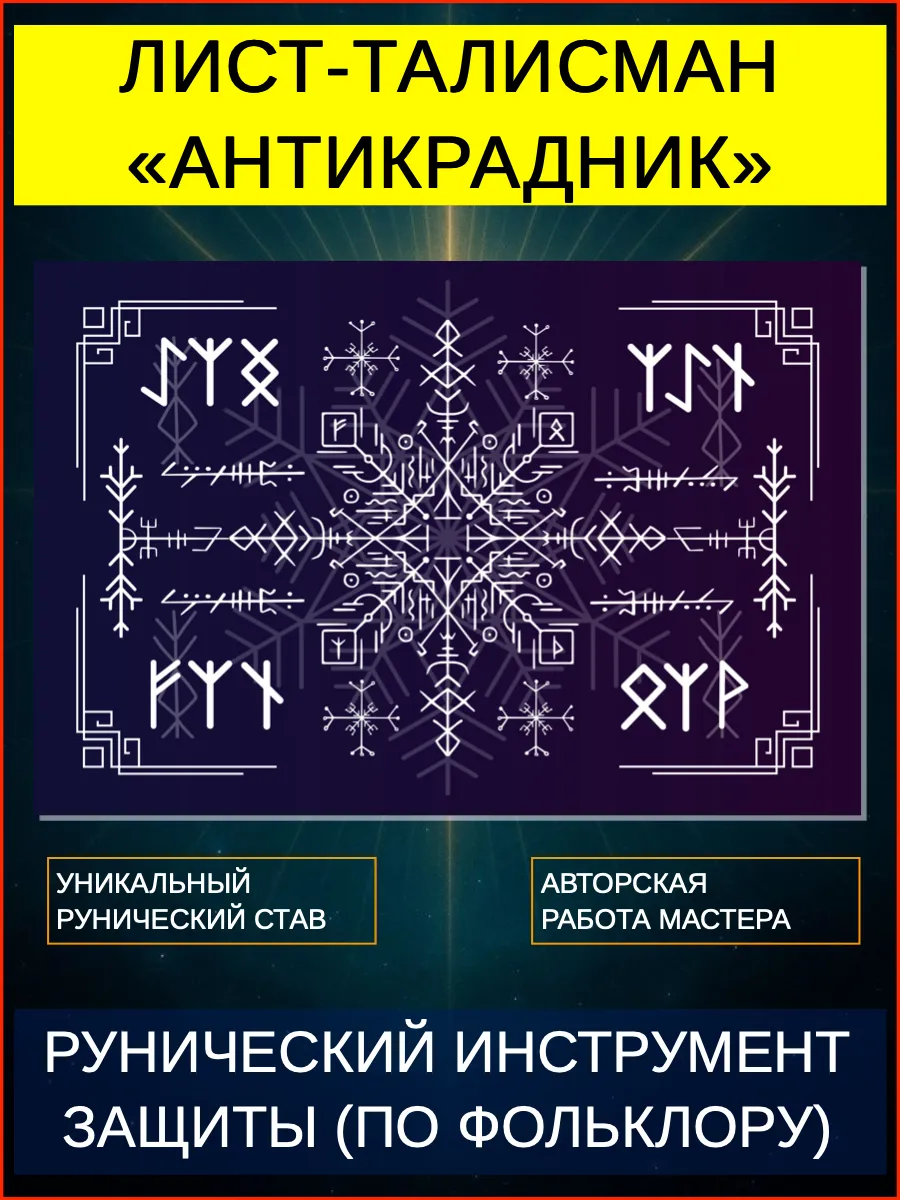 Антикрадник. Рунический оберег. Защита став антикрадник