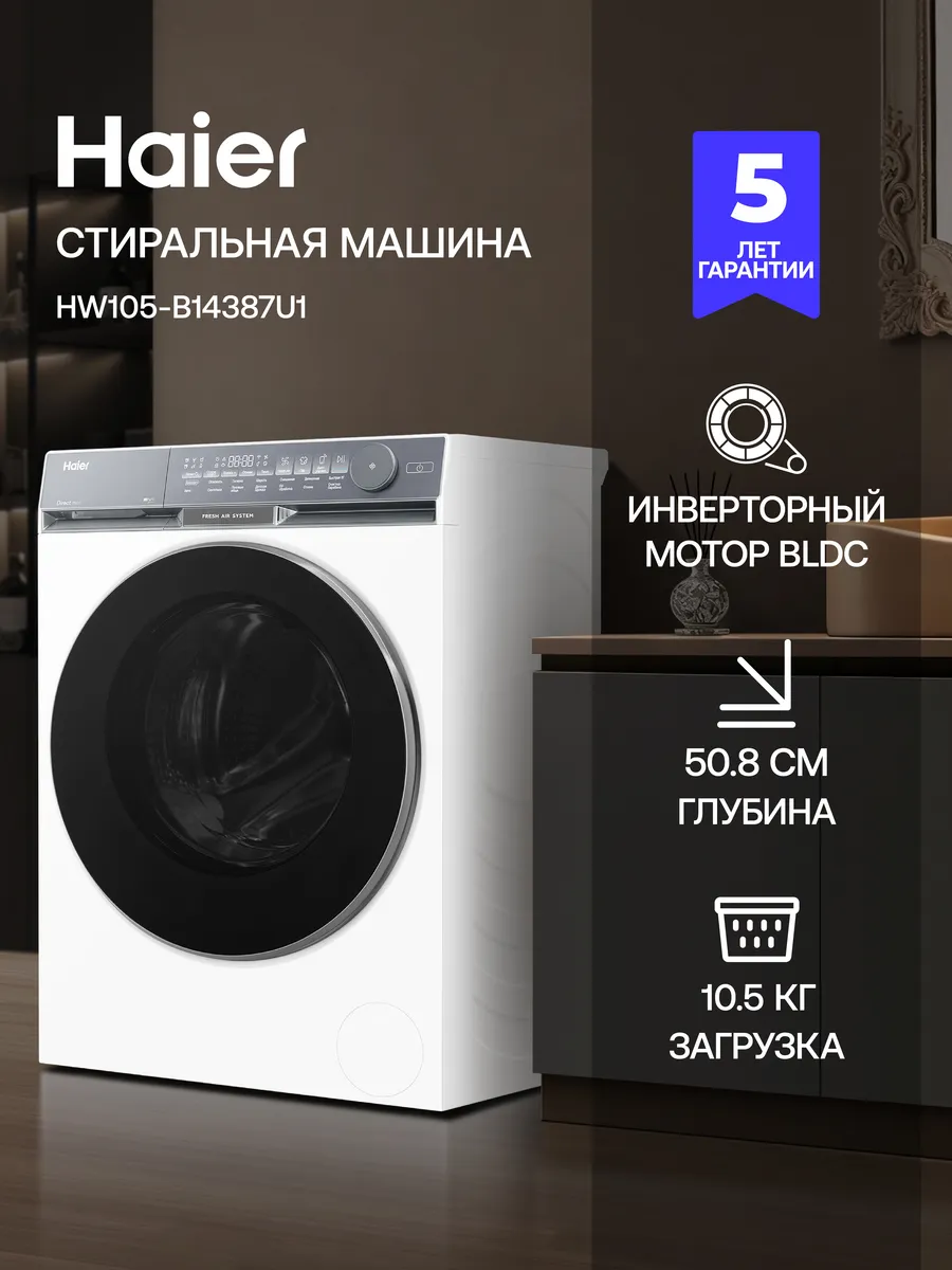 Стиральная машина автомат HW105-B14387U1, белая