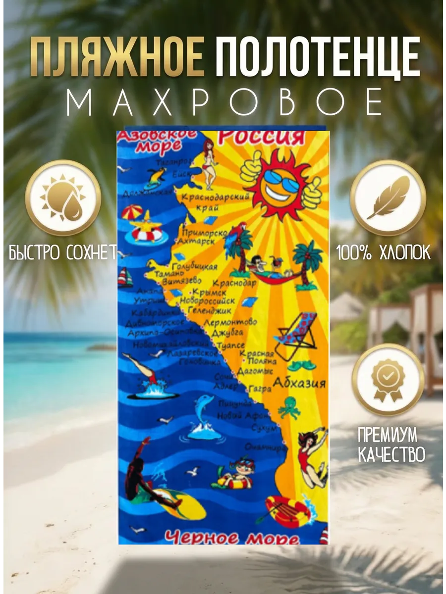 Пляжное полотенце морское