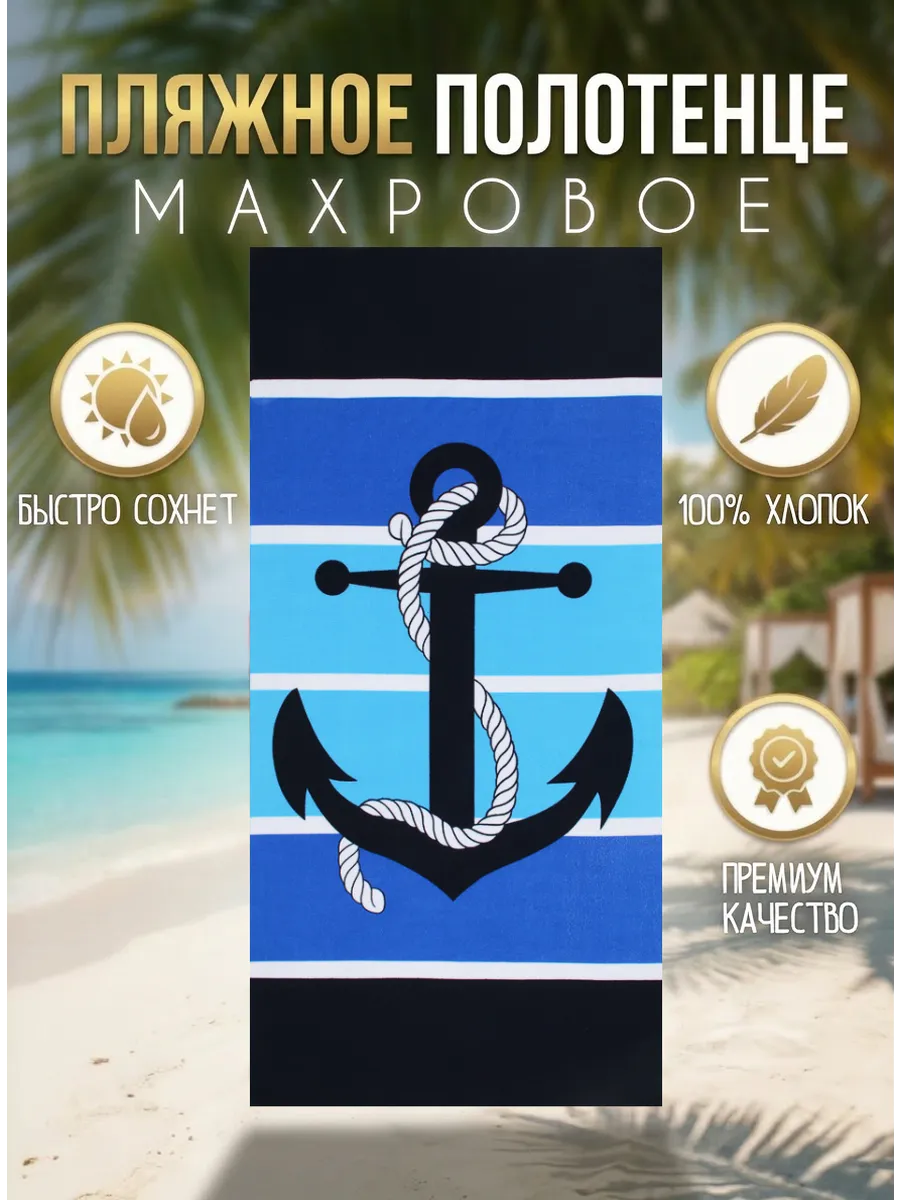 Пляжное полотенце морское