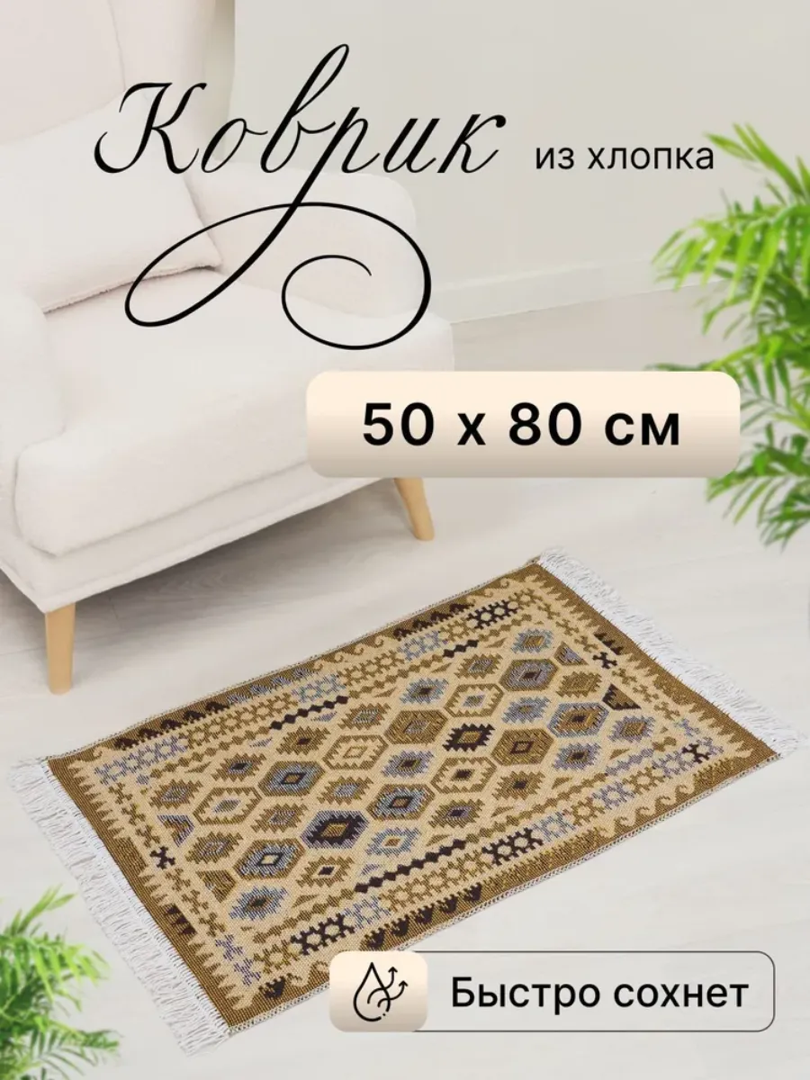 Коврик прикроватный в комнату из хлопка 50х80 см дорожка