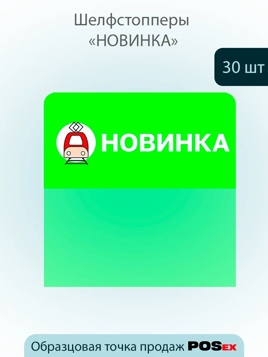 Шелфстоппер из ПЭТ 0,3мм, 60х65 мм "Новинка"- 30 шт