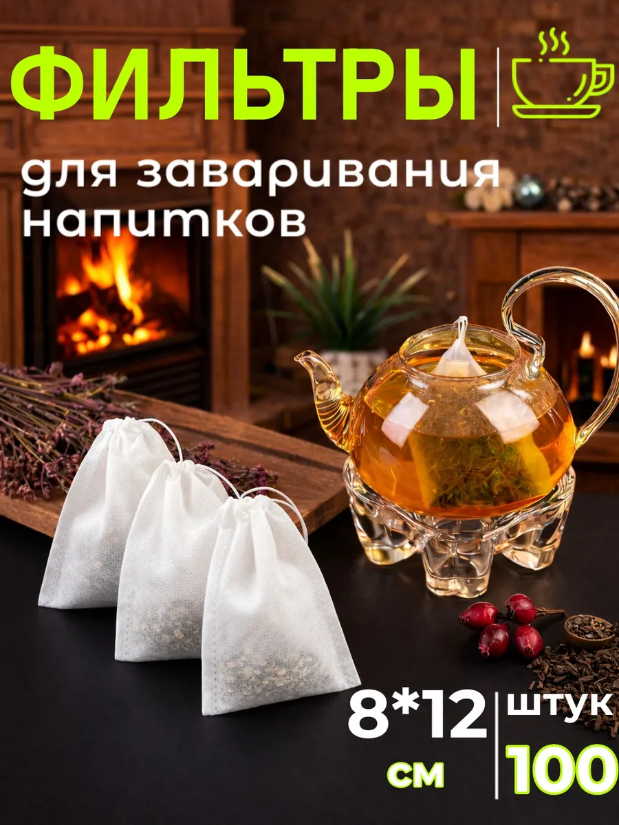Чайные пакетики для заваривания чая, для трав