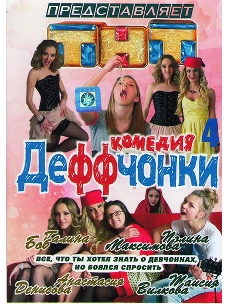Галина Боб Одевает Шорты – Деффчонки 2012