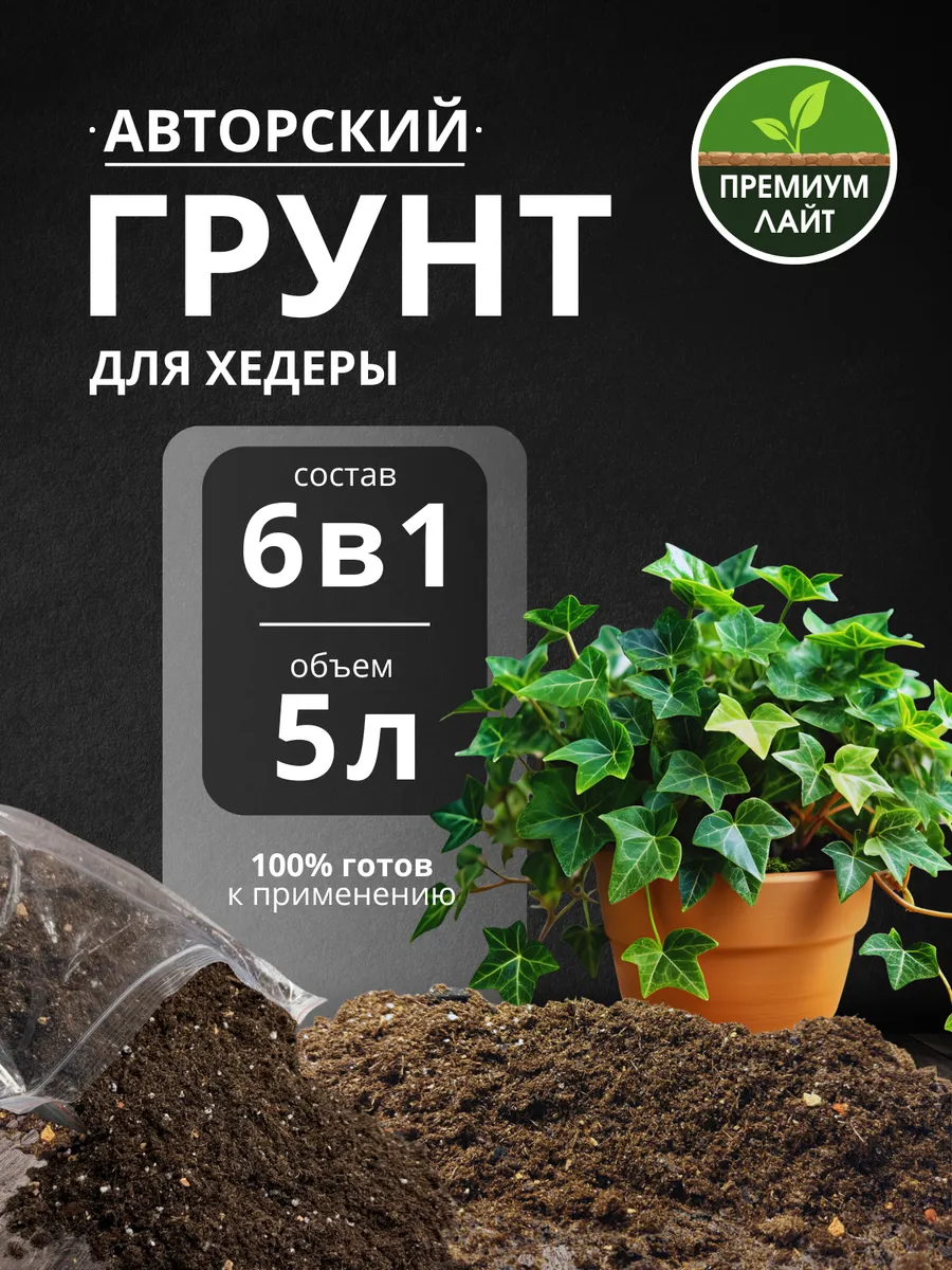 Грунт для Хедеры 5л готовый лайт