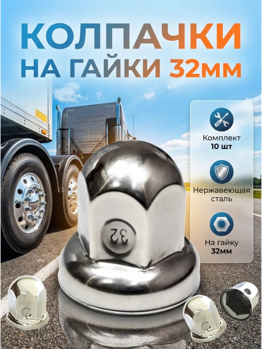 Колпачки на гайку 32 мм