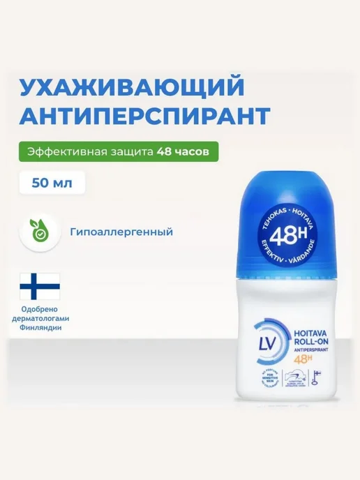LV Гипоаллергенный дезодорант шариковый с защитой 48 ч, 50 мл, 50 мл, фото 2