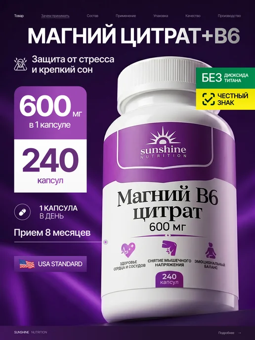 Магний в6 цитрат 240 капсул