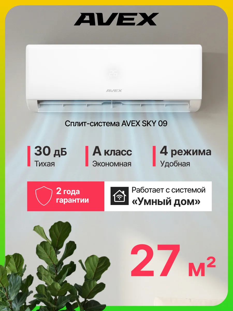 Сплит система SKY 09 кондиционер для дома настенный