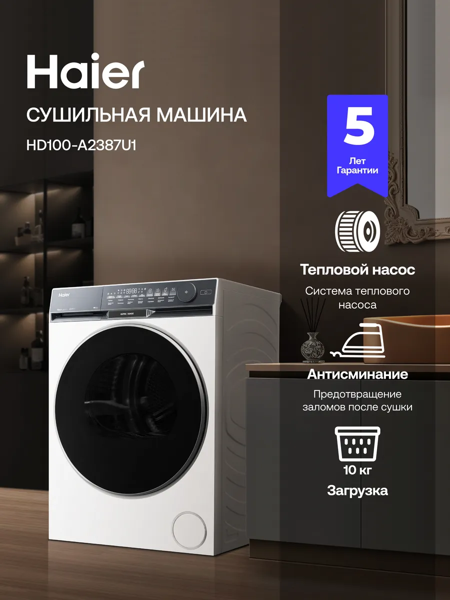 Haier Cушильная машина для белья HD100-A2387U1