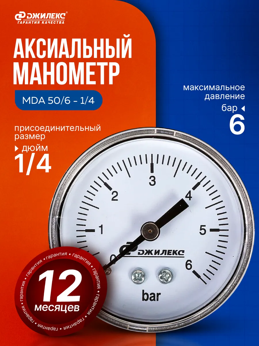 Манометр MDA 50 6 - 1 4" аксиальный для насоса и автоматики