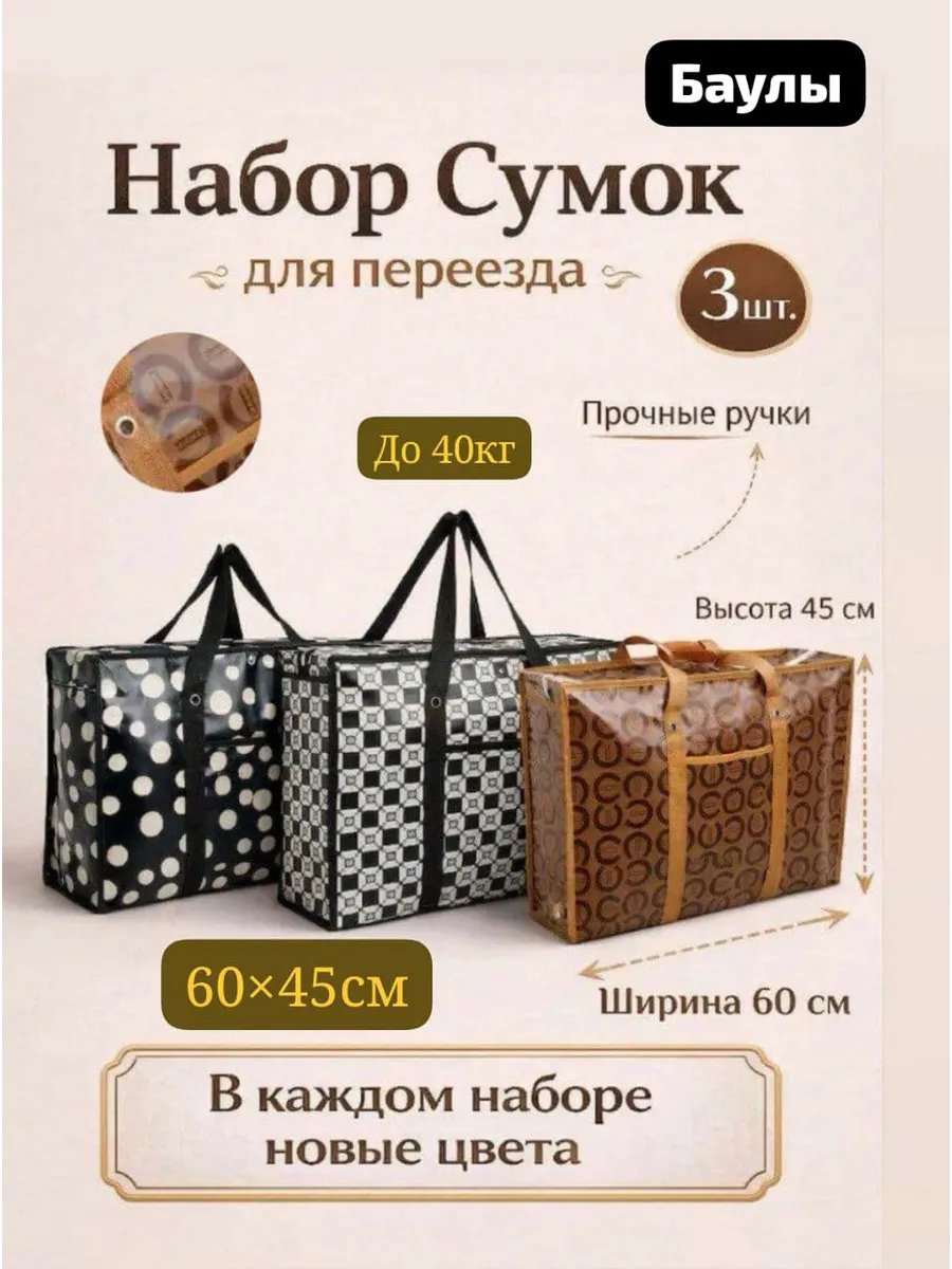 Хозяйственные сумки баулы для переезда 60×45 см (3шт)