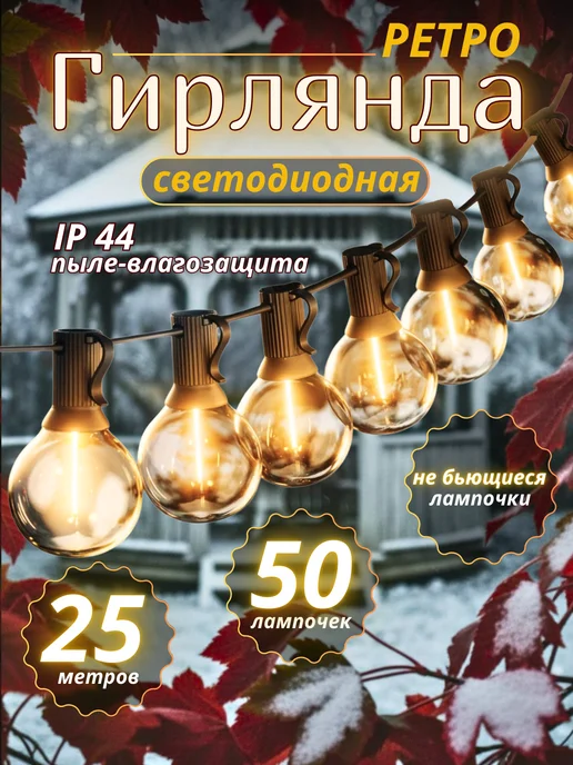 KittyPresent Гирлянда уличная 25 м 50 ламп светодиодная ретро, 25 м