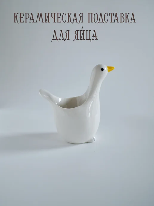 Thyme store Подставка керамическая для яйца «гусь», вариант, фото 2