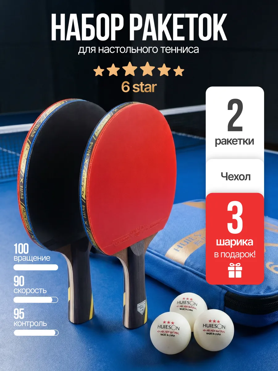 Ракетки для настольного тенниса Х6 stars в чехле