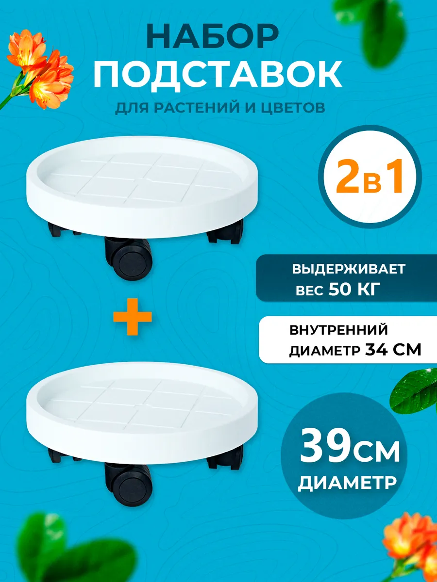 Подставка на колесах для горшка и кашпо. Набор 2 шт.