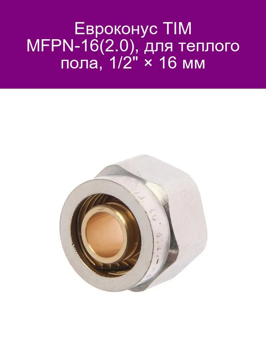Евроконус TIM MFPN-16 1/2"x16 мм для теплого пола