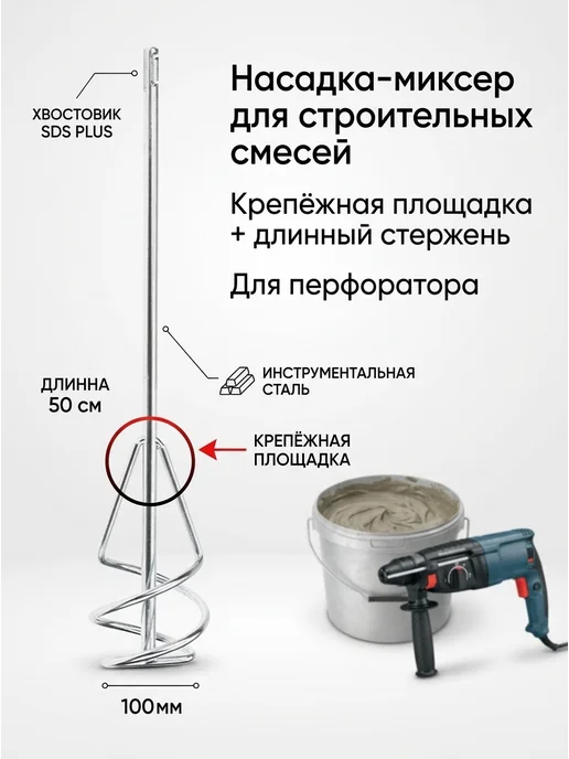 Миксер СДС плюс строительный венчик 10cm 50cm на дрель, СДС плюс строительный 10cm