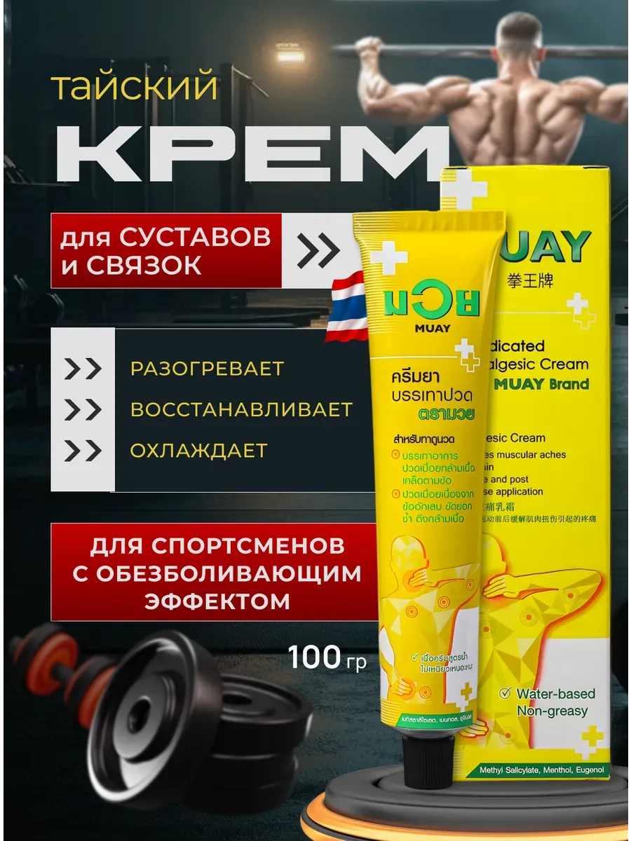 Тайский крем для суставов и связок Муай 100 гр