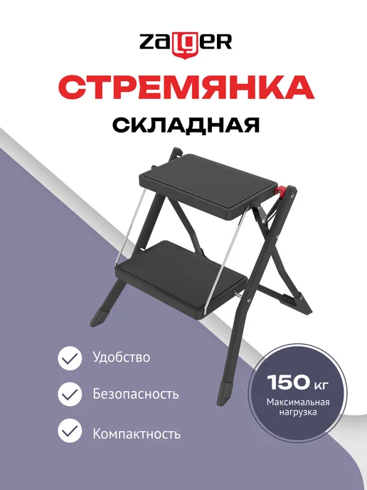 Zalger Мини стремянка табурет 2 ступени складная, черный