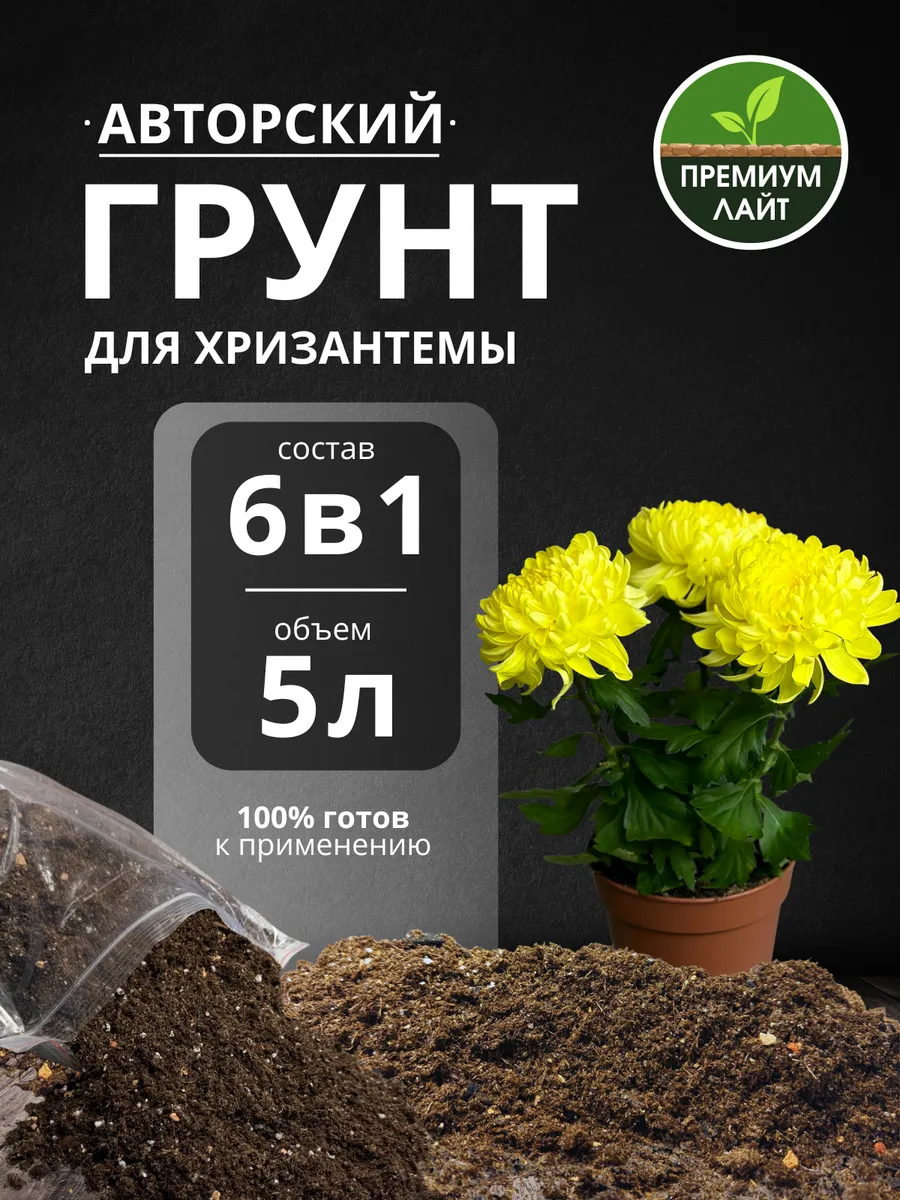 Грунт для Хризантемы 5л готовый лайт