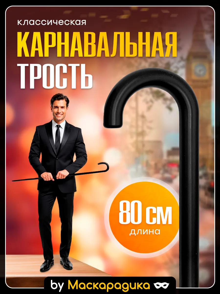 Карнавальная черная трость