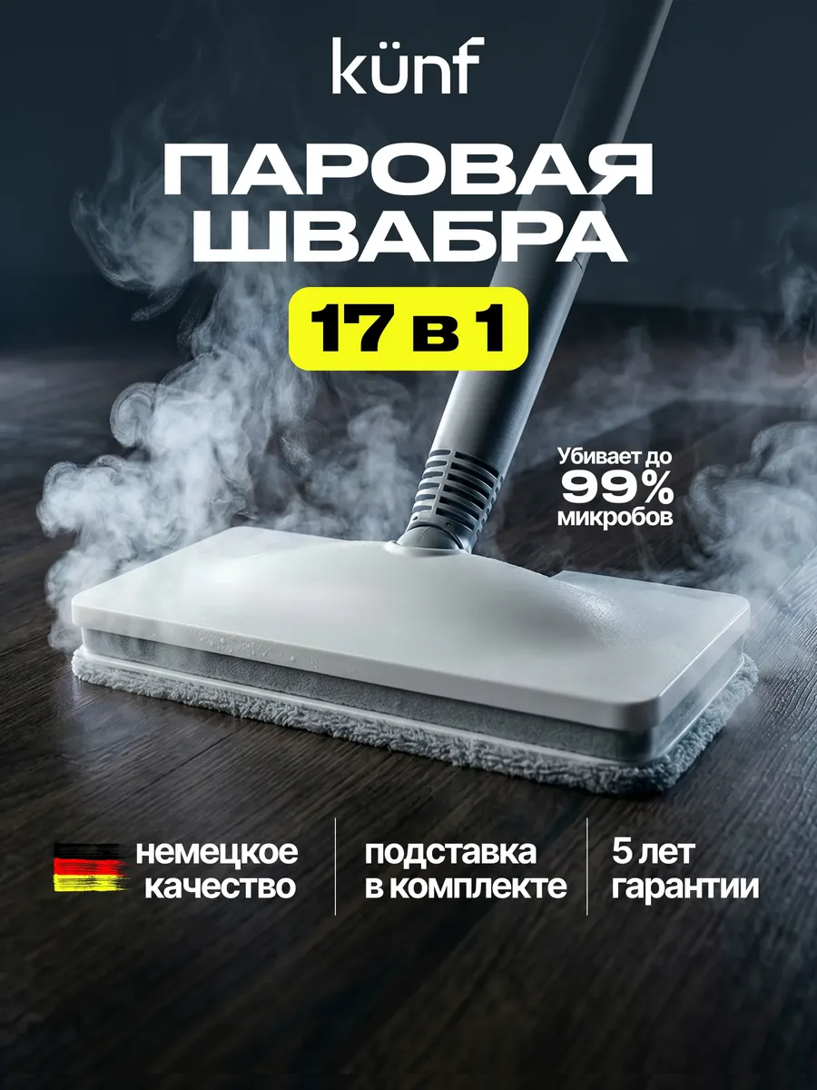 Паровая швабра с насадками для уборки и мытья пола в доме