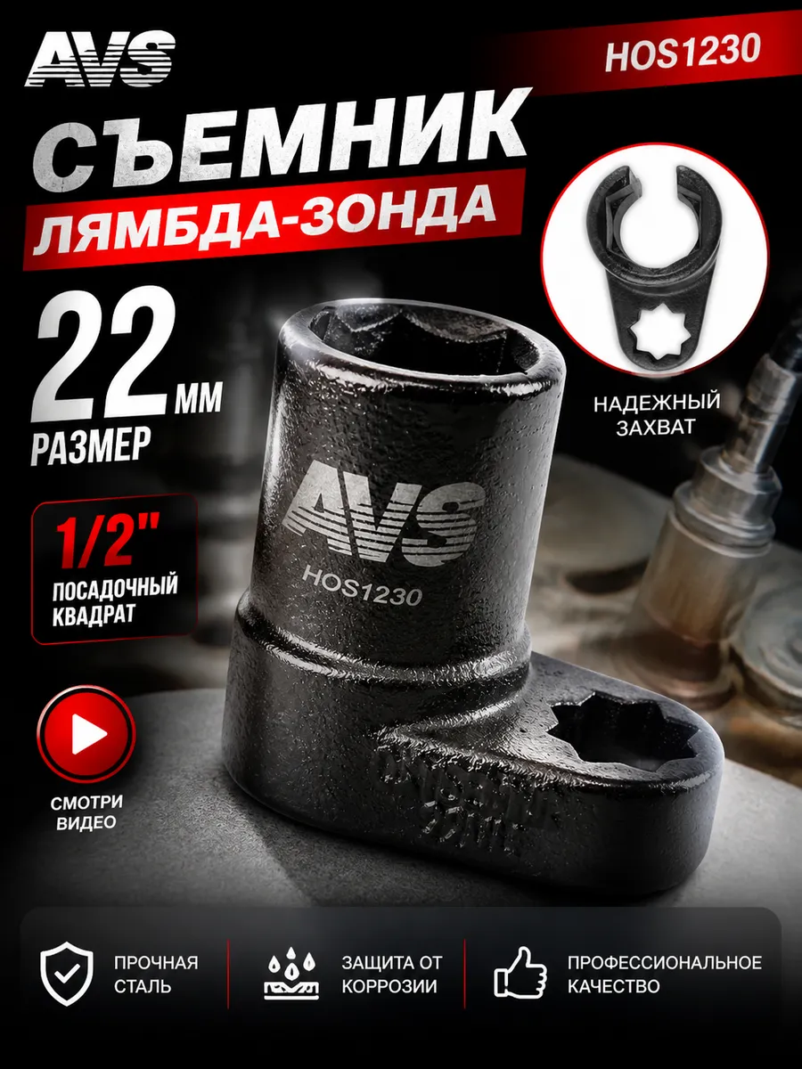 Съемник лямбда-зонда 22мм 1/2