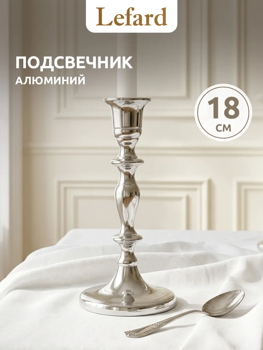 Подсвечник для свечи интерьерный на стол 18 см