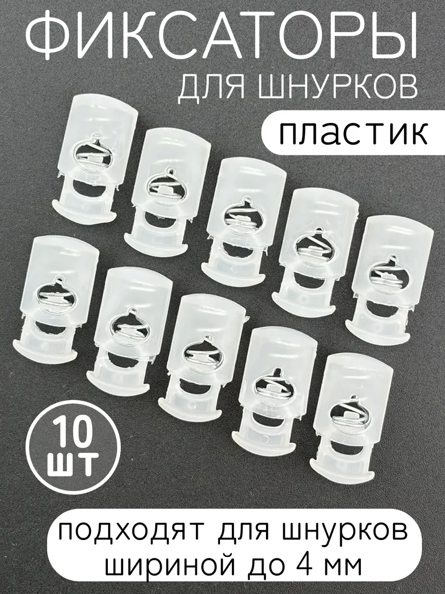 Фиксаторы зажимы для шнурков