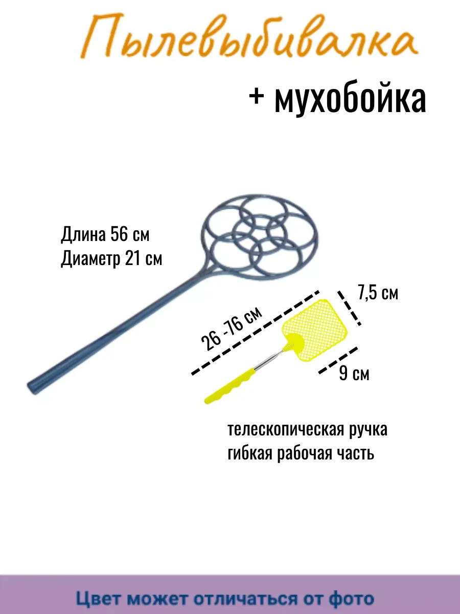 Выбивалка для ковров мухобойка