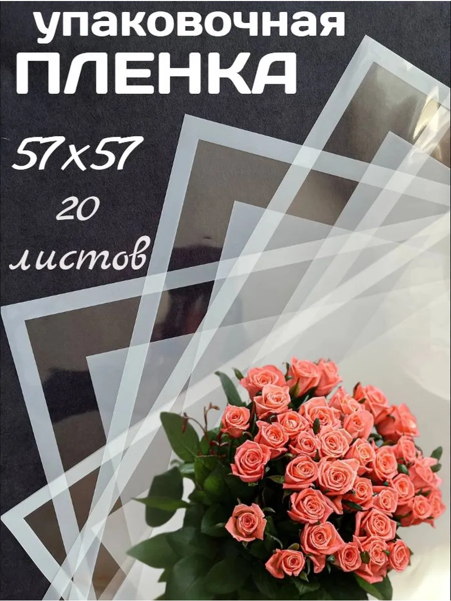упаковочная пленка для цветов